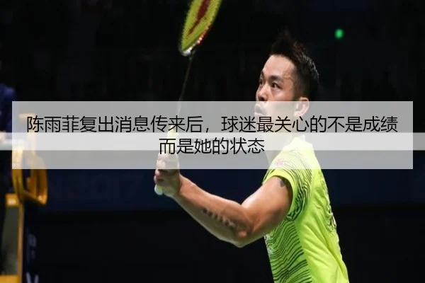 陈雨菲复出消息传来后，球迷最关心的不是成绩而是她的状态