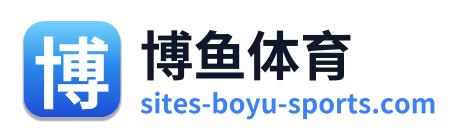 博鱼体育